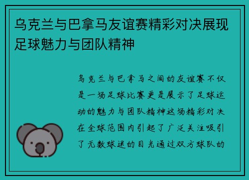 乌克兰与巴拿马友谊赛精彩对决展现足球魅力与团队精神
