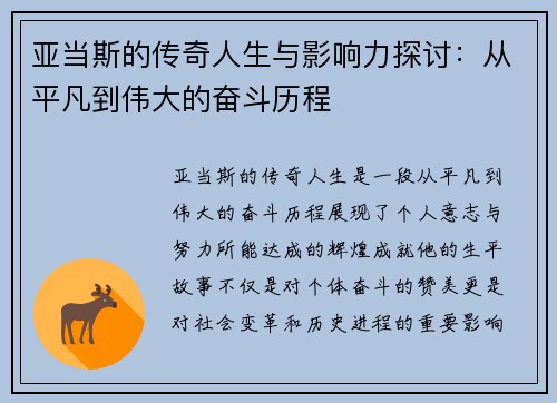 亚当斯的传奇人生与影响力探讨：从平凡到伟大的奋斗历程
