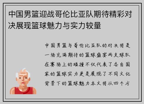 中国男篮迎战哥伦比亚队期待精彩对决展现篮球魅力与实力较量