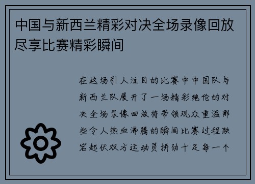 中国与新西兰精彩对决全场录像回放尽享比赛精彩瞬间