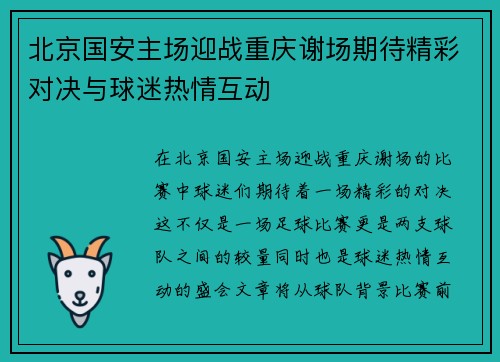 北京国安主场迎战重庆谢场期待精彩对决与球迷热情互动