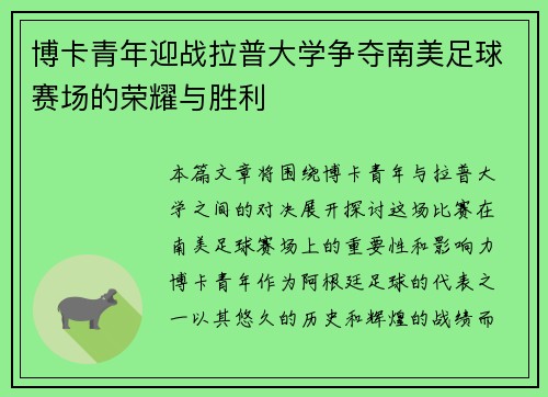 博卡青年迎战拉普大学争夺南美足球赛场的荣耀与胜利