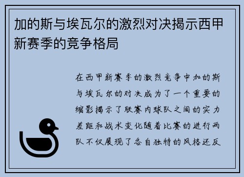 加的斯与埃瓦尔的激烈对决揭示西甲新赛季的竞争格局