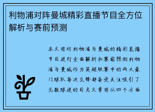 利物浦对阵曼城精彩直播节目全方位解析与赛前预测
