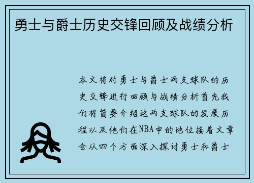 勇士与爵士历史交锋回顾及战绩分析