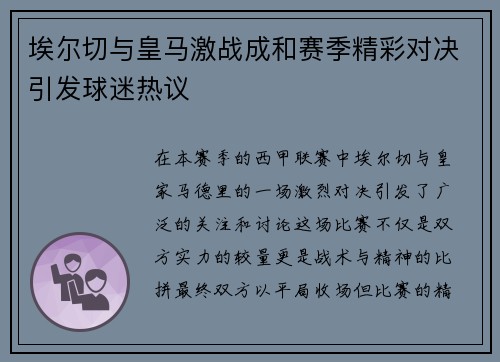 埃尔切与皇马激战成和赛季精彩对决引发球迷热议