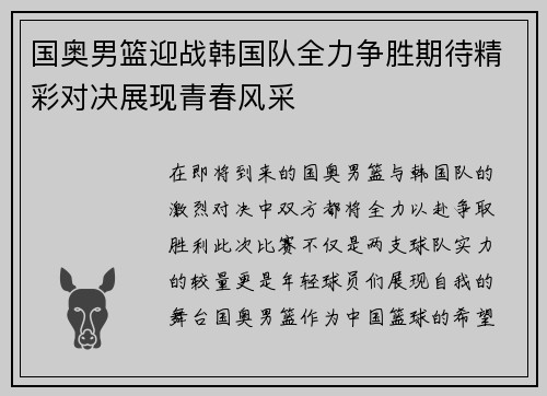 国奥男篮迎战韩国队全力争胜期待精彩对决展现青春风采