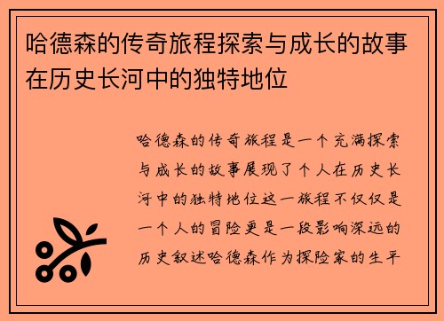 哈德森的传奇旅程探索与成长的故事在历史长河中的独特地位