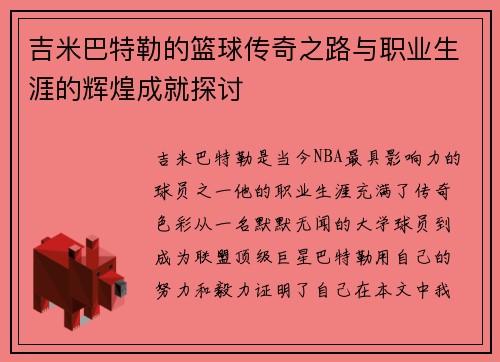吉米巴特勒的篮球传奇之路与职业生涯的辉煌成就探讨