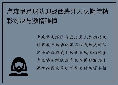 卢森堡足球队迎战西班牙人队期待精彩对决与激情碰撞
