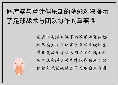 图库曼与竟计俱乐部的精彩对决揭示了足球战术与团队协作的重要性