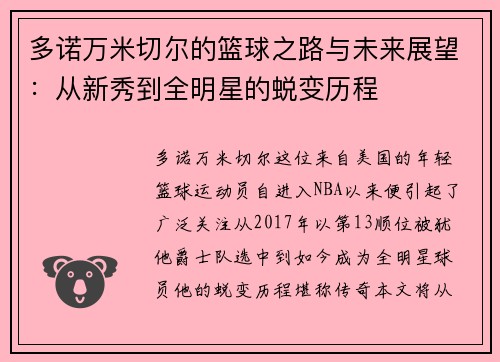 多诺万米切尔的篮球之路与未来展望：从新秀到全明星的蜕变历程