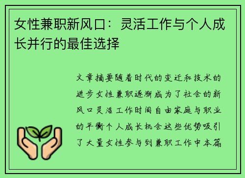 女性兼职新风口：灵活工作与个人成长并行的最佳选择