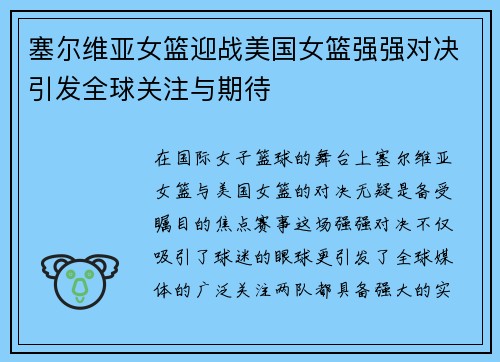 塞尔维亚女篮迎战美国女篮强强对决引发全球关注与期待