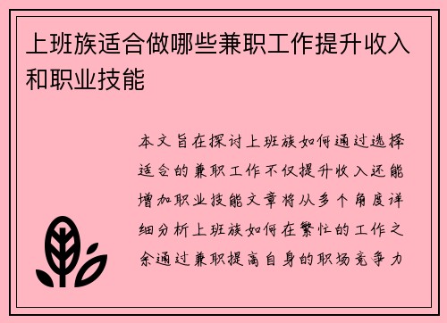 上班族适合做哪些兼职工作提升收入和职业技能