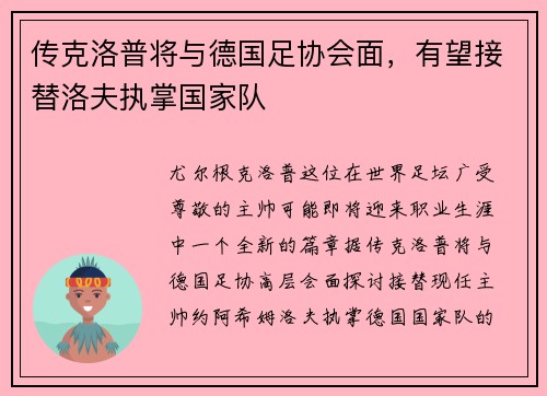 传克洛普将与德国足协会面，有望接替洛夫执掌国家队