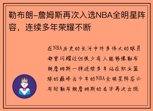 勒布朗-詹姆斯再次入选NBA全明星阵容，连续多年荣耀不断