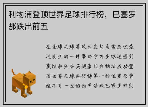 利物浦登顶世界足球排行榜，巴塞罗那跌出前五