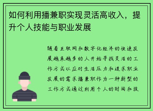 如何利用播兼职实现灵活高收入，提升个人技能与职业发展