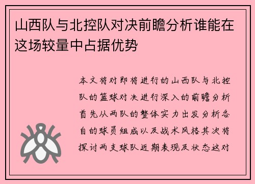 山西队与北控队对决前瞻分析谁能在这场较量中占据优势