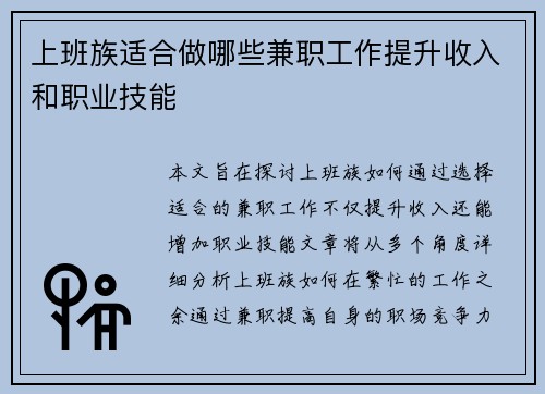 上班族适合做哪些兼职工作提升收入和职业技能