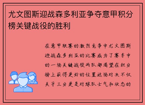 尤文图斯迎战森多利亚争夺意甲积分榜关键战役的胜利