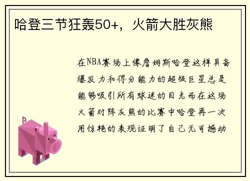 哈登三节狂轰50+，火箭大胜灰熊