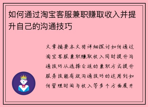 如何通过淘宝客服兼职赚取收入并提升自己的沟通技巧