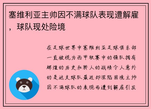 塞维利亚主帅因不满球队表现遭解雇，球队现处险境
