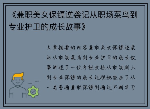 《兼职美女保镖逆袭记从职场菜鸟到专业护卫的成长故事》