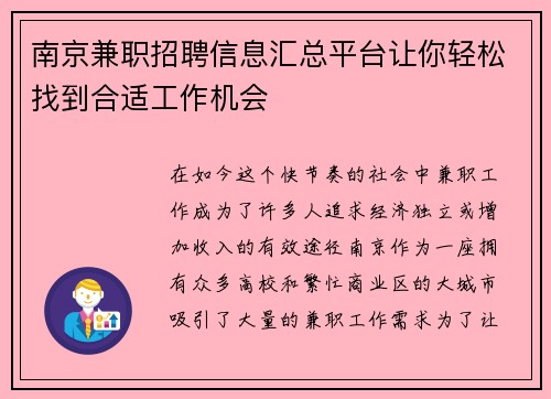 南京兼职招聘信息汇总平台让你轻松找到合适工作机会