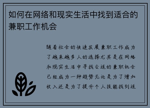 如何在网络和现实生活中找到适合的兼职工作机会