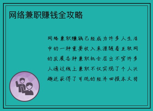 网络兼职赚钱全攻略