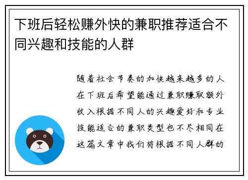 下班后轻松赚外快的兼职推荐适合不同兴趣和技能的人群