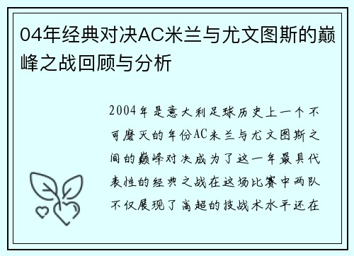 04年经典对决AC米兰与尤文图斯的巅峰之战回顾与分析