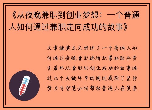 《从夜晚兼职到创业梦想：一个普通人如何通过兼职走向成功的故事》