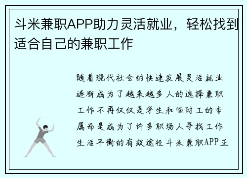 斗米兼职APP助力灵活就业，轻松找到适合自己的兼职工作