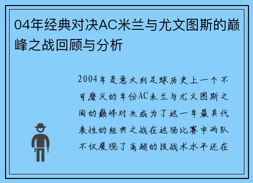 04年经典对决AC米兰与尤文图斯的巅峰之战回顾与分析