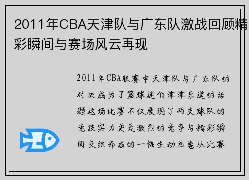 2011年CBA天津队与广东队激战回顾精彩瞬间与赛场风云再现