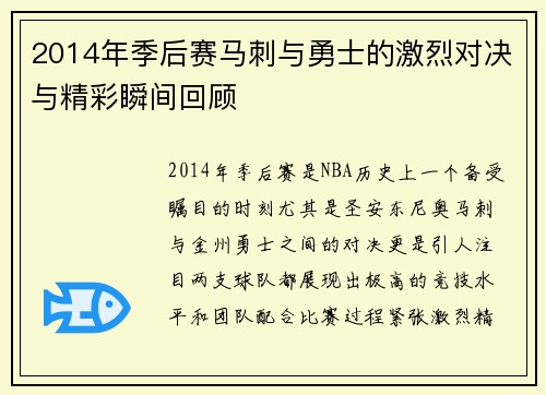 2014年季后赛马刺与勇士的激烈对决与精彩瞬间回顾