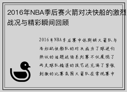 2016年NBA季后赛火箭对决快船的激烈战况与精彩瞬间回顾