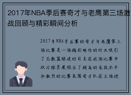2017年NBA季后赛奇才与老鹰第三场激战回顾与精彩瞬间分析