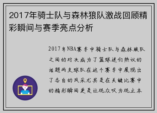 2017年骑士队与森林狼队激战回顾精彩瞬间与赛季亮点分析