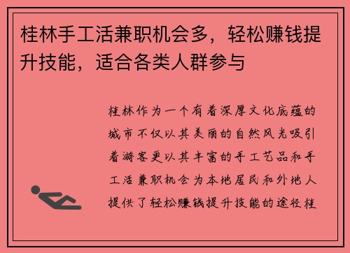 桂林手工活兼职机会多，轻松赚钱提升技能，适合各类人群参与