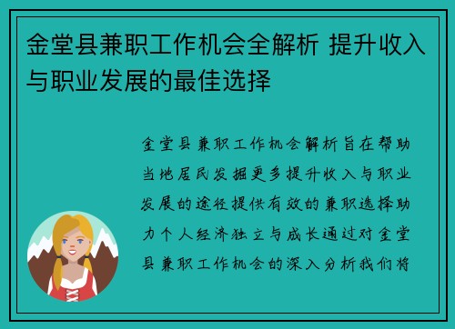 金堂县兼职工作机会全解析 提升收入与职业发展的最佳选择