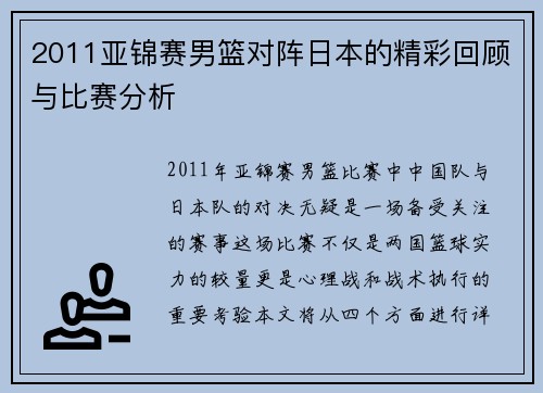 2011亚锦赛男篮对阵日本的精彩回顾与比赛分析