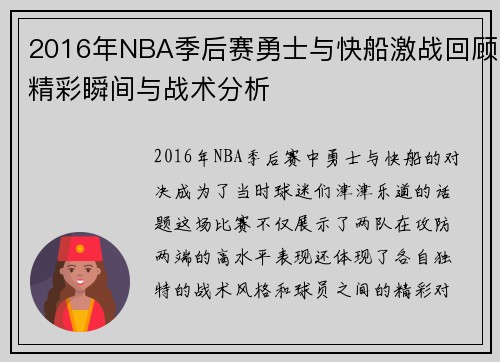 2016年NBA季后赛勇士与快船激战回顾精彩瞬间与战术分析