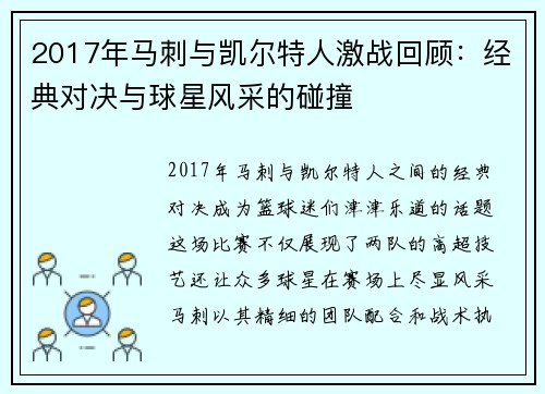 2017年马刺与凯尔特人激战回顾：经典对决与球星风采的碰撞