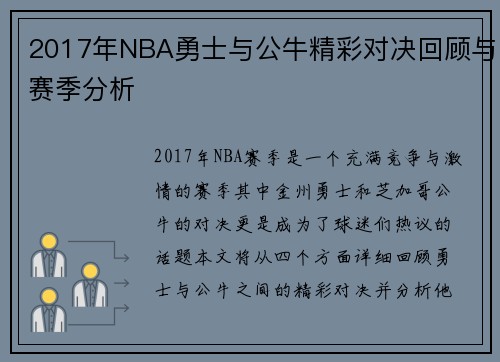 2017年NBA勇士与公牛精彩对决回顾与赛季分析