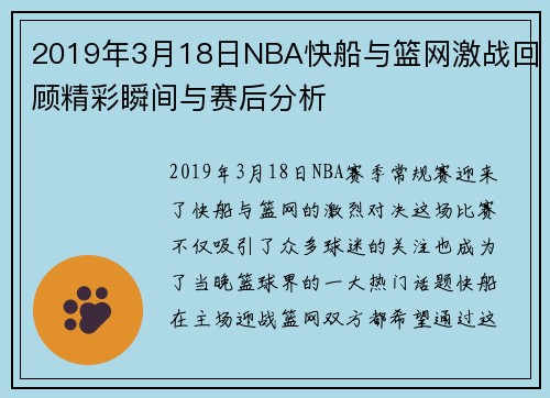 2019年3月18日NBA快船与篮网激战回顾精彩瞬间与赛后分析